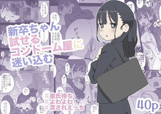 新卒ちゃん試せるコンドーム屋に迷い込むおろしぽんず  エロ画像665645