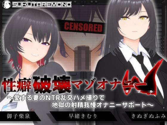 【オナサポ3Dアニメ】性癖破壊マゾオナニーW  〜愛する妻のNTR乱交ハメ撮りで地獄の射精我慢オナニーサポート〜すくたれもの  エロ画像666614