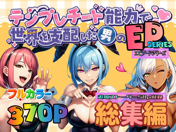 テンプレチート能力で世界を支配した男のEPseries総集編ぴんぴん丸  エロ画像667375