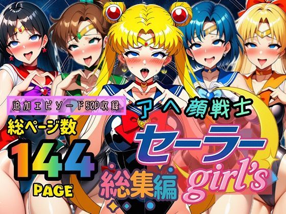 アヘ顔戦士セーラーgirl’s 総集編ぴんぴん丸  エロ画像667605