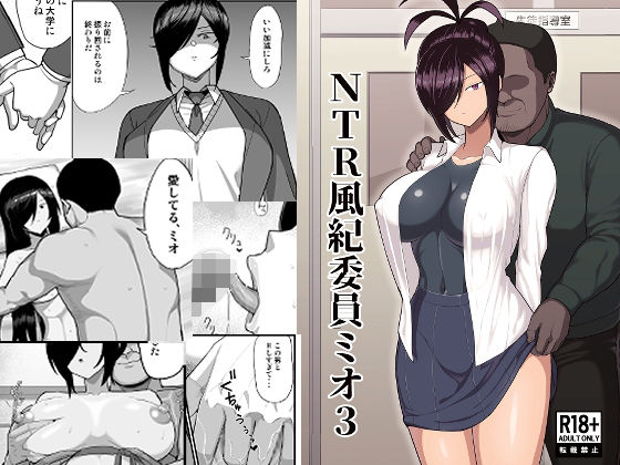 NTR風紀委員ミオ3吹溜  エロ画像668085