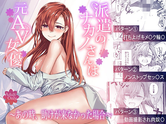 派遣のナカノさんは元AV女優〜あの時、助けが来なかった場合〜furuike  エロ画像668777