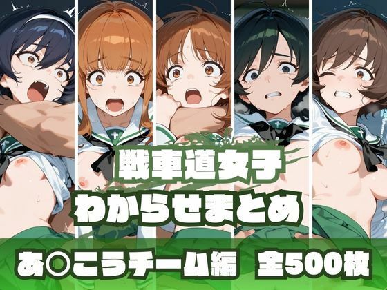 戦車道女子わからせまとめ あ〇こうチーム編memento森  エロ画像669158