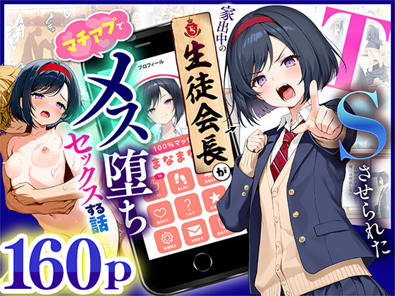 TSさせられた家出中の生徒会長がマチアプでメス堕ちセックスする話悪魔ほろほろ  エロ画像670795