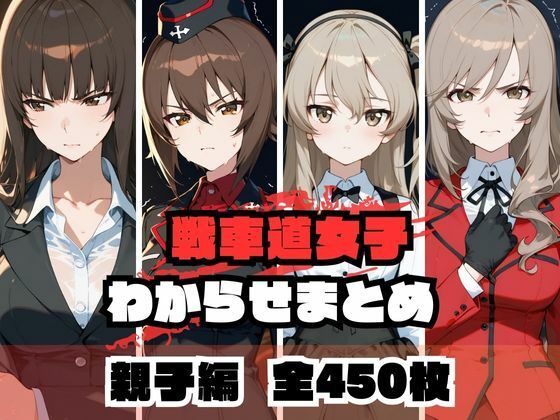 戦車道女子わからせまとめ 親子編memento森  エロ画像671979