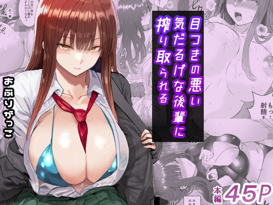 目つきの悪い気だるげな後輩に搾り取られるおぶりがっこ  エロ画像672003