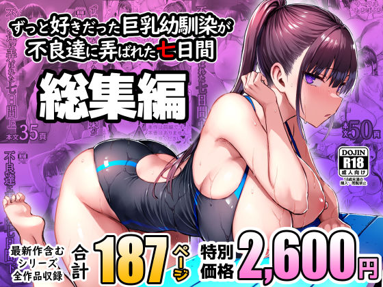ずっと好きだった巨乳幼馴染が不良達に弄ばれた七日間 総集編ゐちぼっち  エロ画像672240