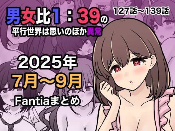 男女比1:39の平行世界は思いのほか異常（Fantia2025年7月〜9月まとめ）きっさー  エロ画像673170
