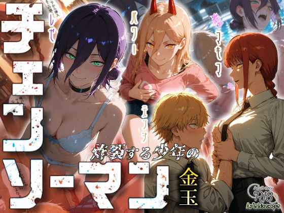 チェンソーマン〜炸裂する少年の金玉〜Kaleidoscope  エロ画像673437