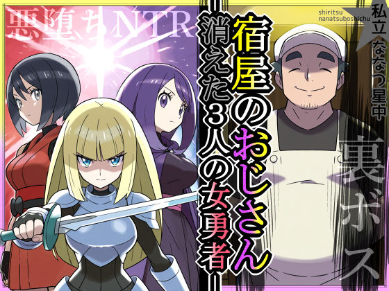 宿屋のおじさん-消えた3人の女勇者-私立 ななつ星中  エロ画像674230