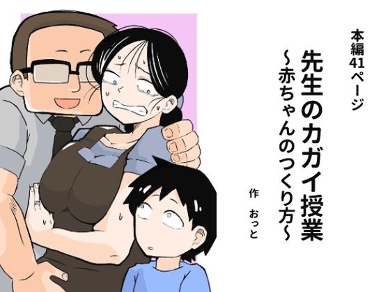 先生のカガイ授業〜赤ちゃんのつくり方〜おっと  エロ画像675743