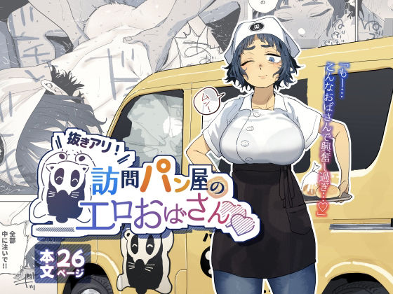 抜きアリ！訪問パン屋のエロおばさんでんきねこ  エロ画像676781