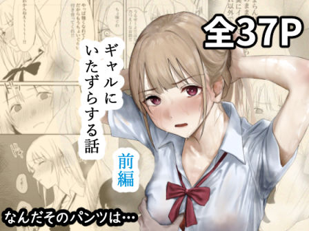 ギャルにいたずらする話  （前編）なんだそのパンツは…  エロ画像677316