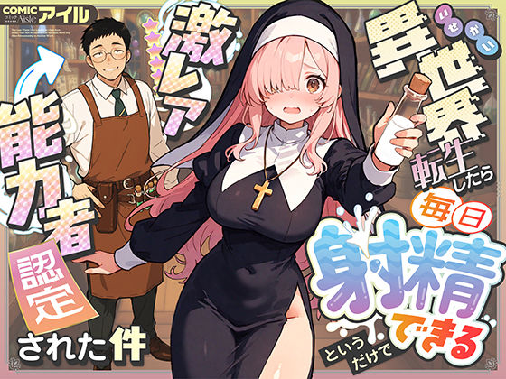 異世界転生したら毎日射精できるというだけで激レア能力者認定された件COMICアイル  エロ画像677391