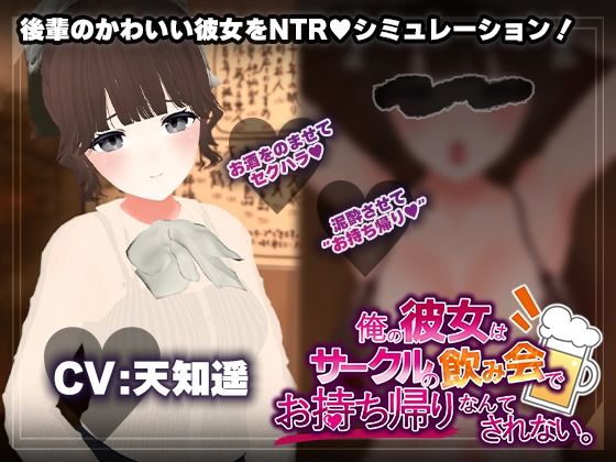 【飲み会NTRシミュレーター】俺の彼女はサークルの飲み会でお持ち帰りなんてされない。【CV:天知遥】こうねつひ  エロ画像678146