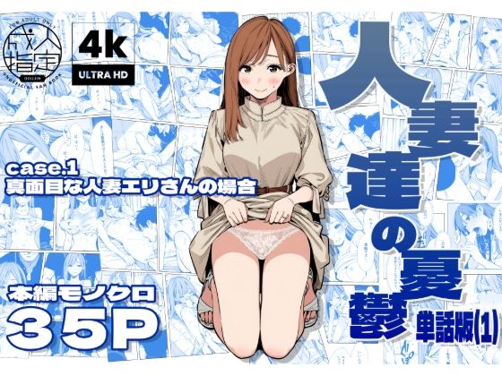 人妻達の憂鬱  真面目な人妻エリさんの場合AOI-Atelier  エロ画像679248