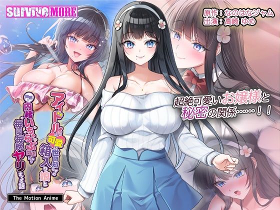 アイドル級に可愛い世間知らずの箱入り娘と周囲に内緒いちゃらぶ関係になり毎日毎晩ヤリまくる話 The Motion Animesurvive more  エロ画像680288