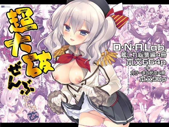 超大破ぜんぶ -ミヤスリサ艦◯れ二次創作全集D・N・A.Lab.  エロ画像680471