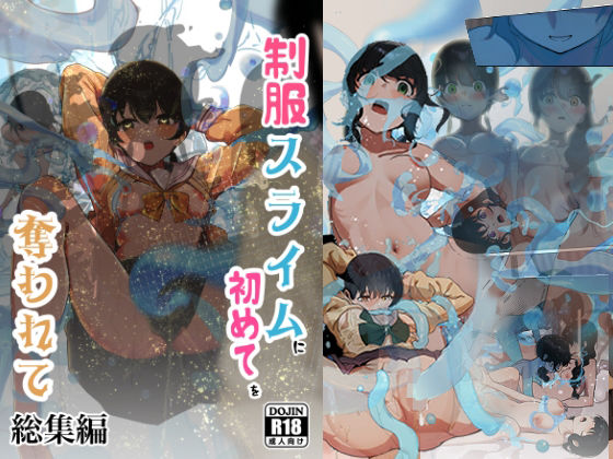 制服スライムに初めてを奪われて  総集編シラログ屋  エロ画像681083