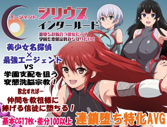 エージェントシリウス・インタルード  悪堕ちが似合う彼女だって学園を変態宗教から守りたい！ルナリアン  エロ画像681467