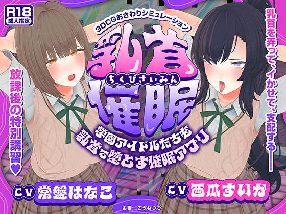 【CV:常盤はなこ、西瓜すいか】乳首催●〜学園アイドルたちをを乳首で堕とす催●アプリ〜【乳首おさわり】こうねつひ  エロ画像681981