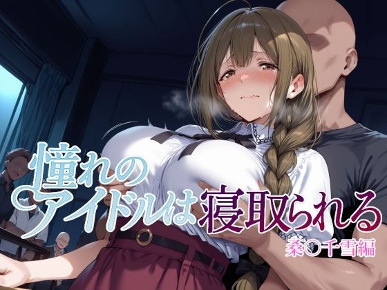 憧れのアイドルは寝取られる 桑○千雪編Albatross HARD‐アルバトロス ハード‐  エロ画像682186