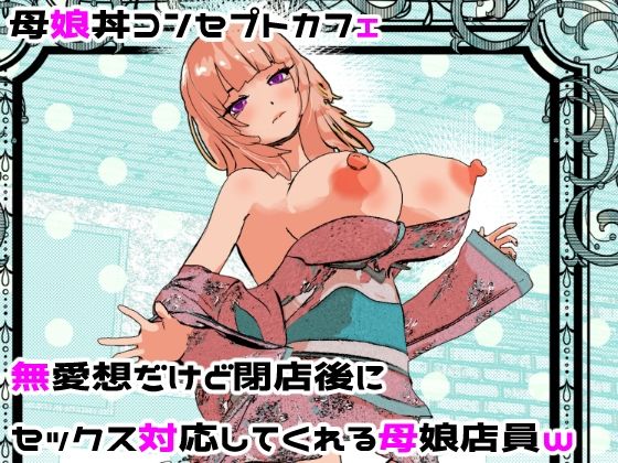 母娘丼コンセプトカフェ  無愛想だけど閉店後にセックス対応してくれる母娘店員w摂津マン  エロ画像682201