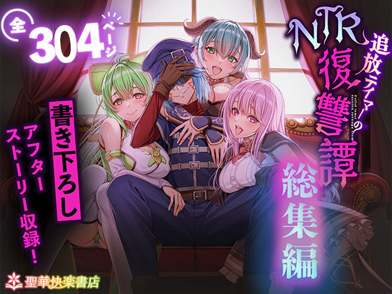 追放テイマーのNTR復讐譚【総集編】聖華快楽書店  エロ画像682209