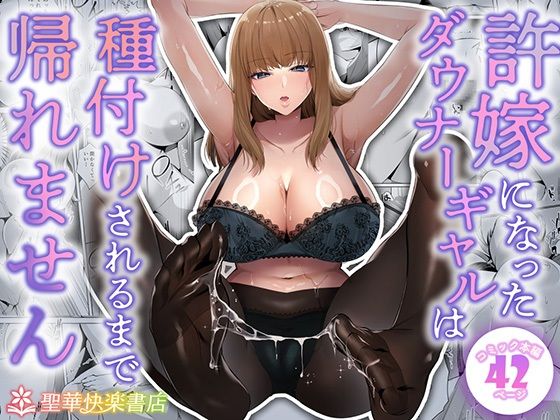 許嫁になったダウナーギャルは種付けされるまで帰れません聖華快楽書店  エロ画像682213