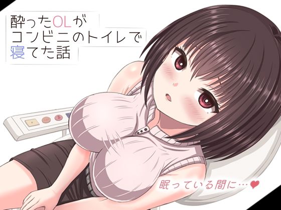 酔った美人OLがコンビニのトイレで寝てた話mikoto  エロ画像682360