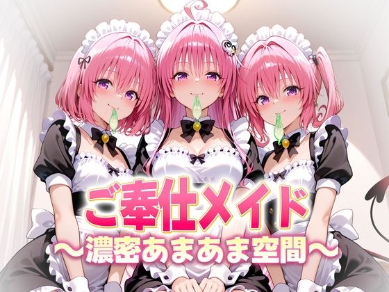 ご奉仕メイドと濃厚あまあま空間〜デビルーク3姉妹ヒロイン絶頂  エロ画像683572