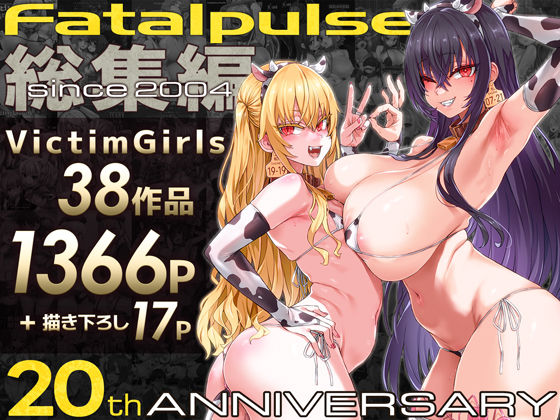 VictimGirls総集編  Fatalpulse20周年記念【朝凪全集】Fatalpulse  エロ画像684224