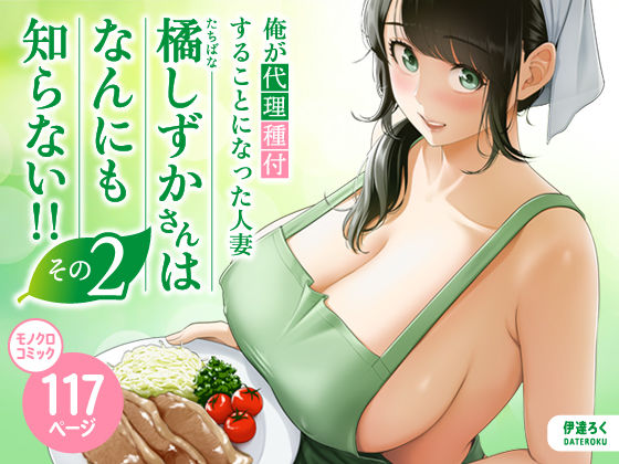俺が代理種付することになった人妻橘しずかさんはなんにも知らない！！その2伊達ろく  エロ画像684334