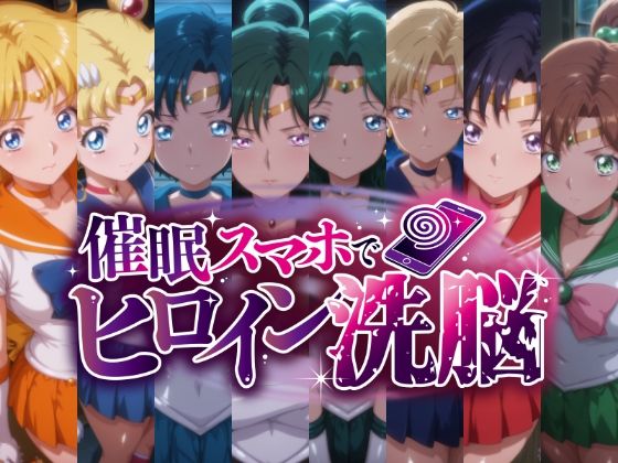 催○スマホで変身ヒロイン孕ませ -月の戦士編-にじはら研  エロ画像684375