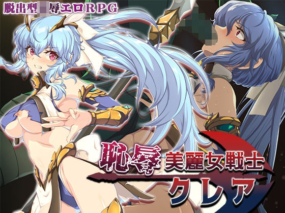 恥辱美麗女戦士クレアElithheart［エリスハート］  エロ画像684460