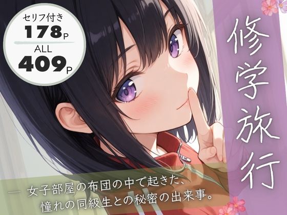 修学旅行―女子部屋の布団の中で起きた憧れの同級生との秘密の出来事。ぱんなっつ  エロ画像684511