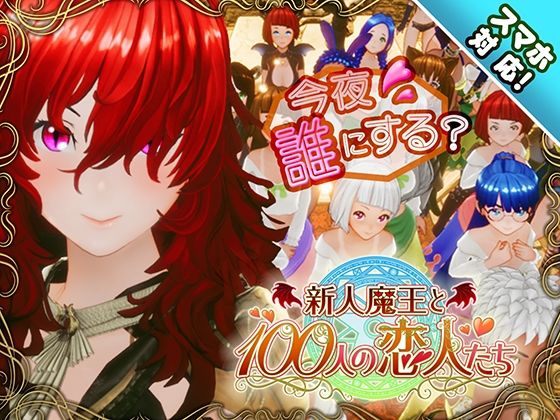【スマホ対応】新人魔王と100人の恋人たちアトリエこぶ  エロ画像684764