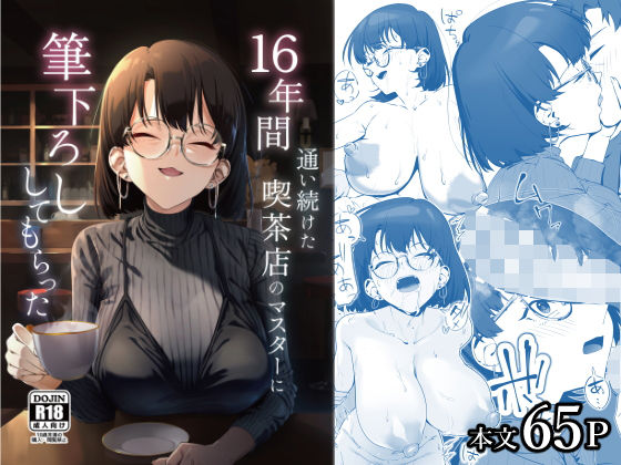 16年間通い続けた喫茶店のマスターに筆下ろししてもらったしるお組  エロ画像685023