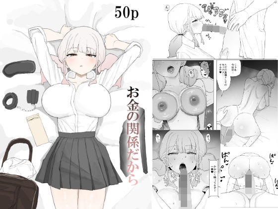 お金の関係だからむりぽよ  エロ画像685049