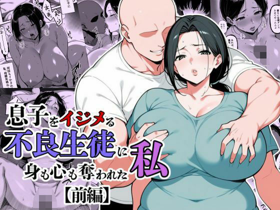 息子をイジメる不良生徒に身も心も奪われた私翔太  エロ画像685317