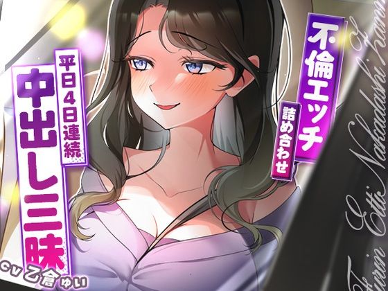 サクッと不倫エッチ積み合わせ！〜平日4日連続中出し三昧〜ヒトづまパラダイス  エロ画像688030