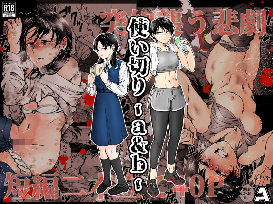 使い切り -a＆b–A  エロ画像688817
