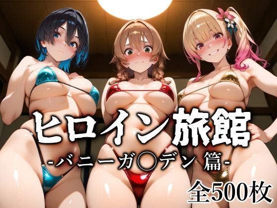 ヒロイン旅館 -バニーガ◯デン篇-愛玩ファクトリー  エロ画像689038