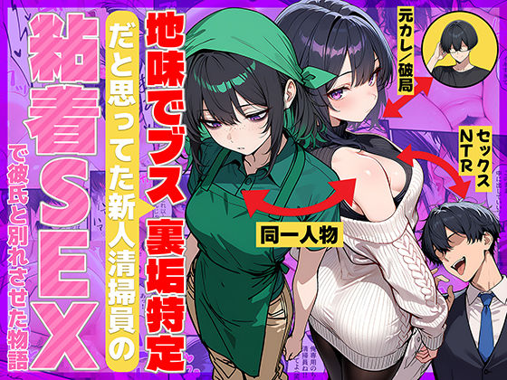 地味でブスだと思ってた新人清掃員の裏垢特定 粘着SEXで彼氏と別れさせた物語69ちゃんねる  エロ画像689069