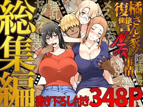 橘さん家ノ復讐NTR事情 総集編ももまろ  エロ画像689500