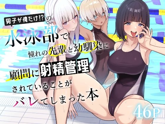 男子が俺だけの水泳部で憧れの先輩と幼馴染に顧問に射精管理されていることがバレてしまった本一尺八寸  エロ画像689886