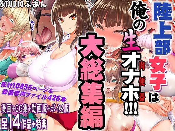 陸上部女子は俺の生オナホ！！！大総集編STUDIOふあん  エロ画像690440