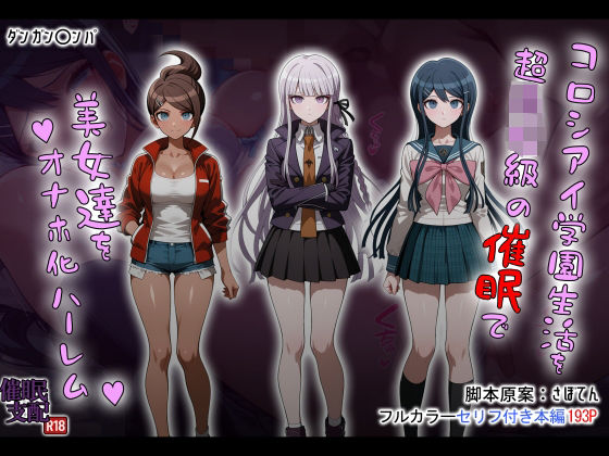 コロシアイ学園生活を超〇校級の催●で美女達をオナホ化ハーレムタバタコポン  エロ画像690851