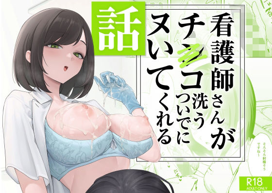 看護師さんがチンコ洗うついでにヌいてくれる話フグタ家  エロ画像692091