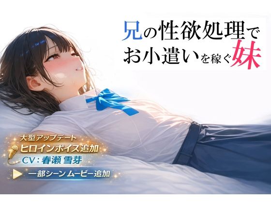 兄の性欲処理でお小遣いを稼ぐ妹【ゲーム版】電脳戯画  エロ画像693013
